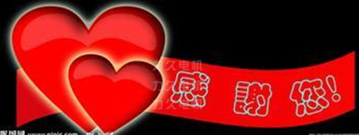 力久電機(jī)感謝老員工