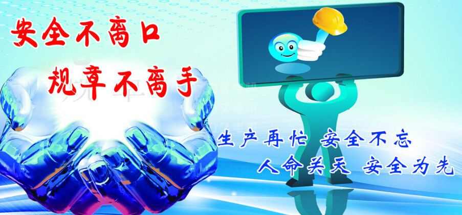 生產(chǎn)再忙，安全不忘