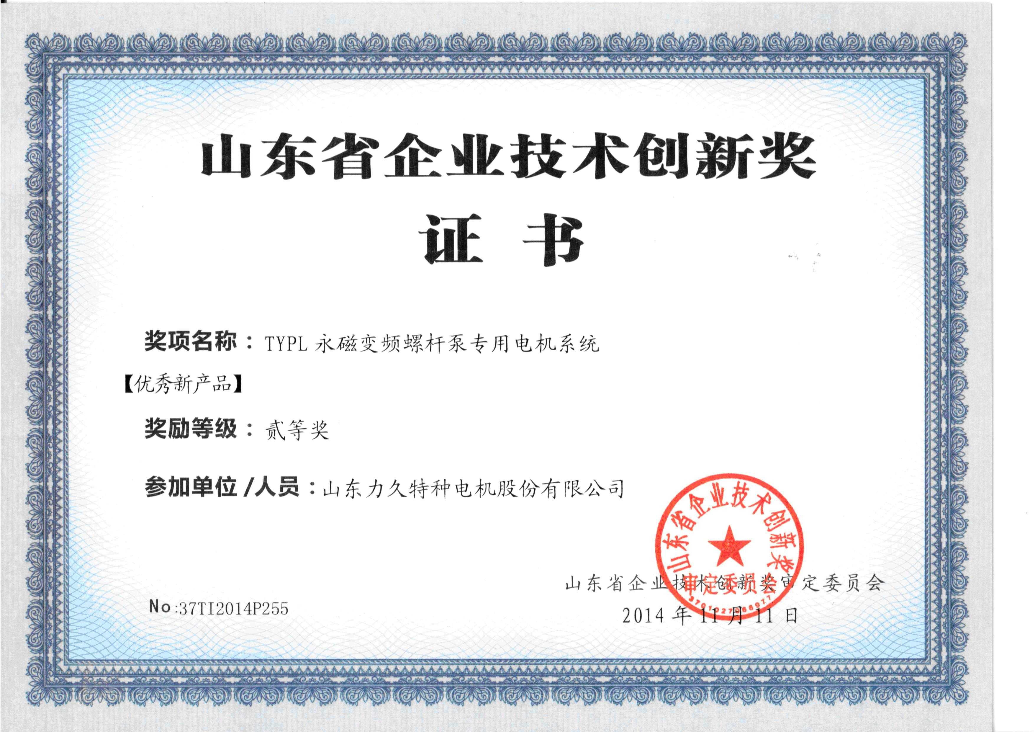 永磁變頻螺桿泵專用電機(jī)獲獎(jiǎng)證書