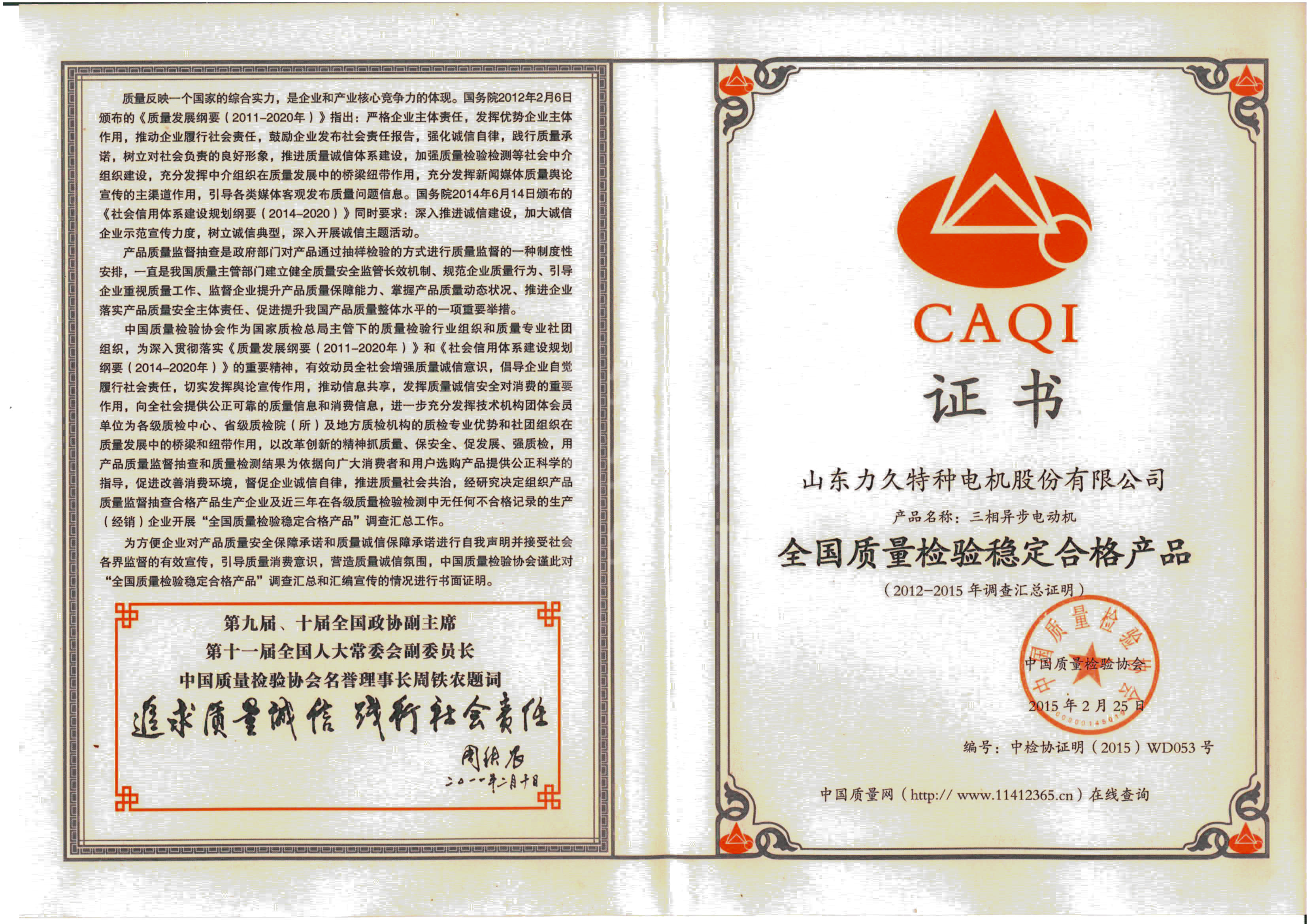全國質(zhì)量檢驗(yàn)穩(wěn)定合格產(chǎn)品證書