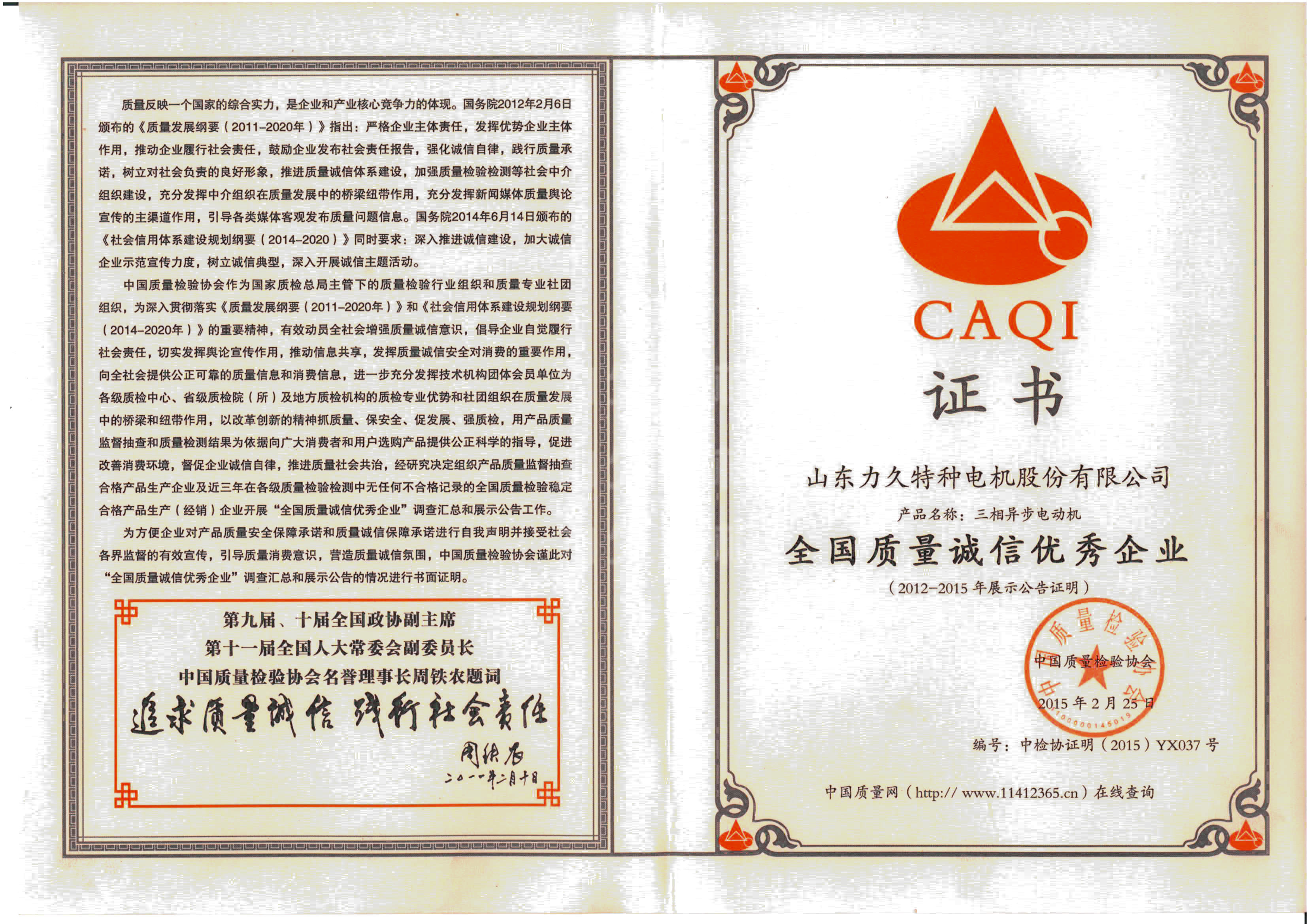 力久電機(jī)榮獲全國質(zhì)量誠信優(yōu)秀企業(yè)