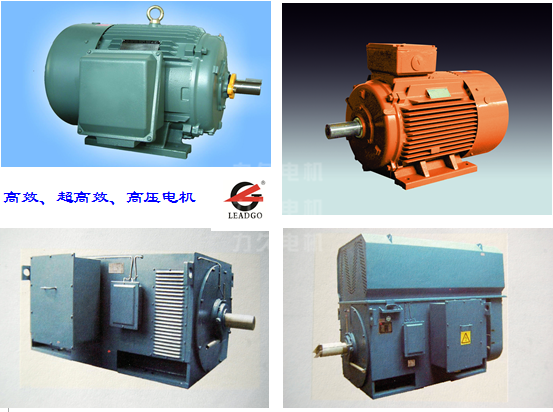 高效電機(jī)、高壓電機(jī)