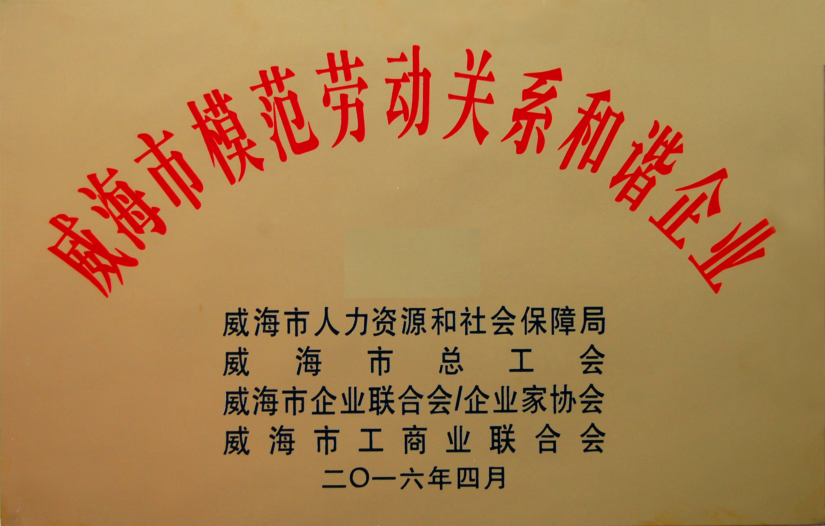 山東力久再獲“模范勞動關系和諧企業(yè)”稱號