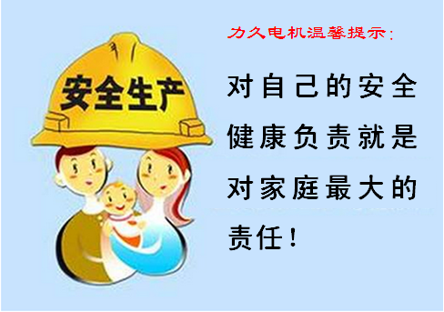 關(guān)愛健康、安全生產(chǎn)