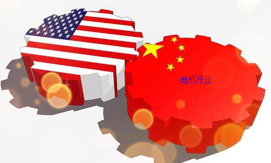 中美貿易戰(zhàn)對電機行業(yè)影響