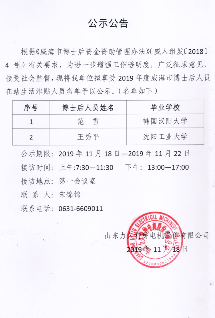 山東力久電機博士后生活津貼公示公告 山東力久電機博士后生活津貼公示公告